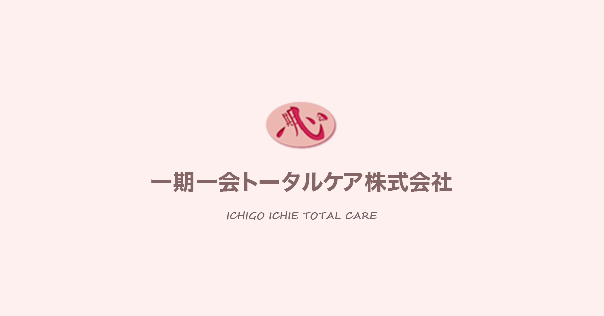 静岡県島田市｜一期一会トータルケア株式会社