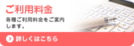 ご利用料金 各種ご利用料金をご案内します。