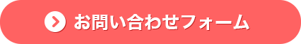 お問い合わせフォーム