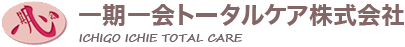 一期一会トータルケア株式会社