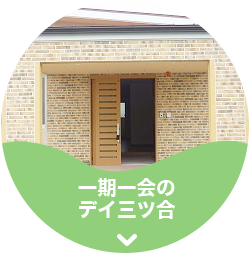 一期一会のデイ三ツ合