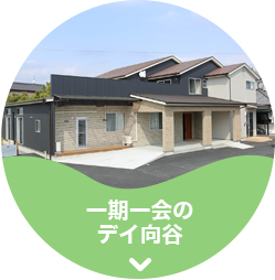 一期一会のデイ向谷