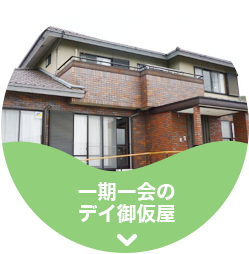 一期一会のデイ御仮屋