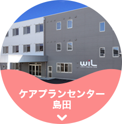 一期一会ケアプランセンター島田